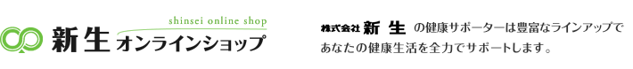 新生オンラインショップ