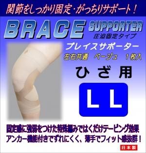 【名入れ無料】 ベージュ ブレイスサポーター ひざLL 新生オンラインショップ - 矯正用品・補助ベルト