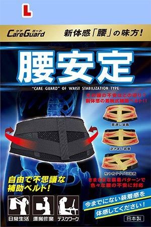 Amazon | 新生 ケアガード 腰安定 Lサイズ | 新生 | 腰・腰椎用