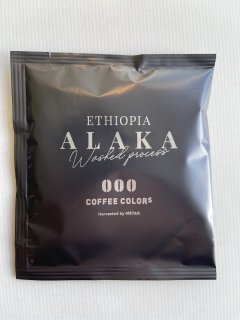 エチオピア アラカ  ウォッシュド ドリップパック