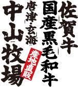 佐賀牛・国産黒毛和牛【産地直販】中山牧場 Online Shop