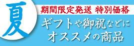 特別価格ギフト