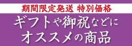 特別価格ギフト