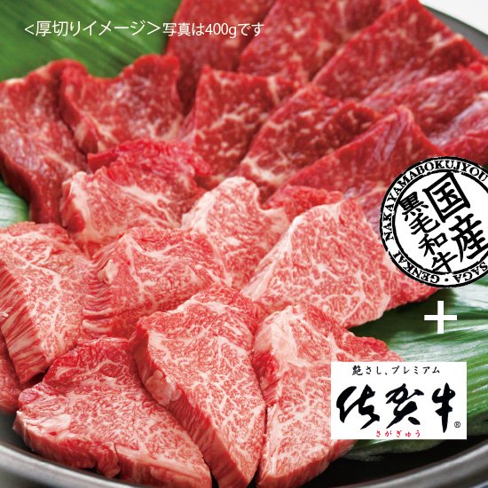 佐賀牛＆国産黒毛和牛 おまかせ厚切り詰合せ800g