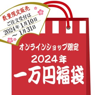 「オンラインショップ限定販売」一万円福袋