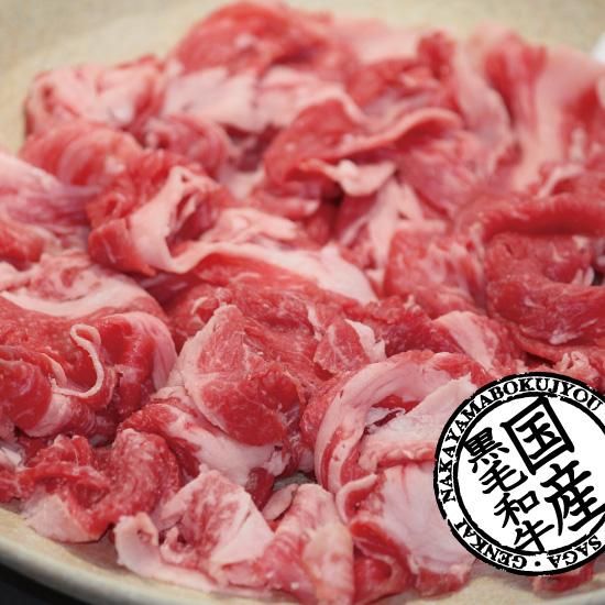 国産黒毛和牛 切り落し200g入
