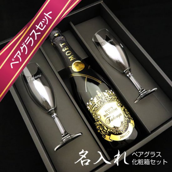【追加用】ペアグラスセット(シャンパングラス) - お祝いに彫刻されたお酒やグラスのプレゼント｜名入れ酒