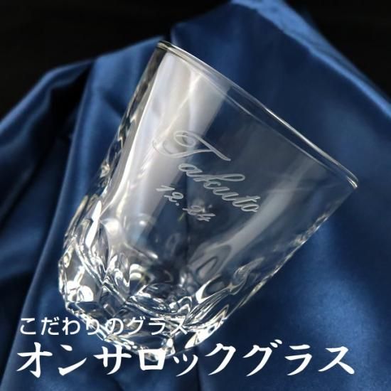 えくぼロック焼酎グラス - お祝いに彫刻されたお酒やグラスの