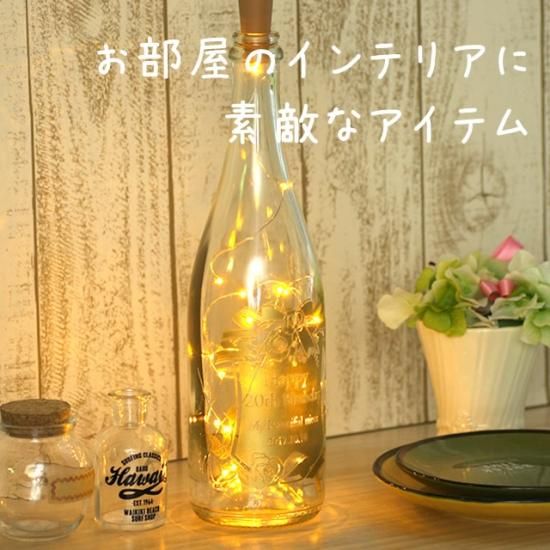 【飲み終わった後に】ボトルライト - お祝いに彫刻されたお酒やグラスのプレゼント|名入れ酒