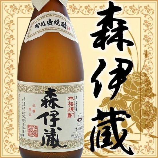 焼酎の王様 森伊蔵 720ml - お祝いに彫刻されたお酒やグラスの