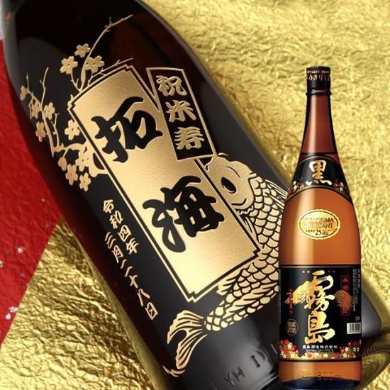 芋焼酎の頂点 黒霧島 一升瓶 お祝いに彫刻されたお酒やグラスのプレゼント 名入れ酒