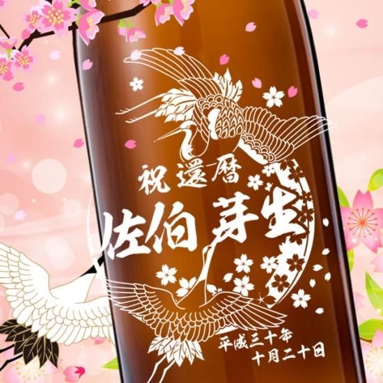 幸せを運ぶ鶴 No 042 お祝いに彫刻されたお酒やグラスのプレゼント 名入れ酒 幸せを運ぶ鶴 No 042 お祝いに彫刻されたお酒やグラスのプレゼント 名入れ酒