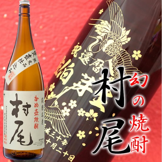 幻の芋焼酎 村尾（一升瓶） 1800ml - お祝いに彫刻されたお酒やグラス