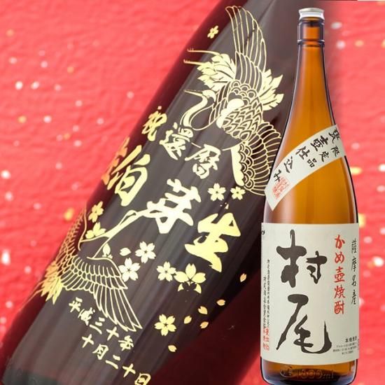 村尾　1800ml 7月詰口　最新の村尾