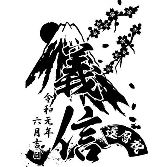 墨絵風日の出富士 No 073 お祝いに彫刻されたお酒やグラスのプレゼント 名入れ酒