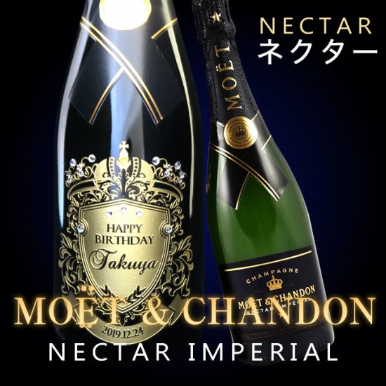 最高級シャンパン モエ エ シャンドン ネクター お祝いに彫刻されたお酒やグラスのプレゼント 名入れ酒