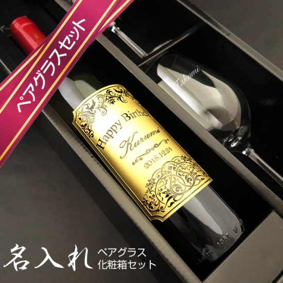 【追加用】ペアグラスセット(ワイングラス) - お祝いに彫刻されたお酒やグラスのプレゼント｜名入れ酒