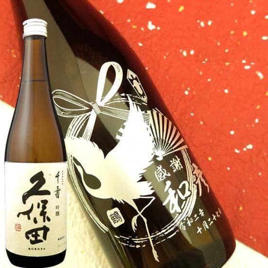 味わいの極み 久保田千寿 7ml お祝いに彫刻されたお酒やグラスのプレゼント 名入れ酒 味わいの極み 久保田千寿 7ml お祝いに彫刻されたお酒やグラスのプレゼント 名入れ酒