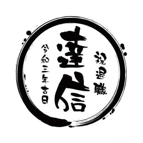 手書き風円フレーム No 146 お祝いに彫刻されたお酒やグラスのプレゼント 名入れ酒 手書き風円フレーム No 146 お祝いに彫刻されたお酒やグラスのプレゼント 名入れ酒
