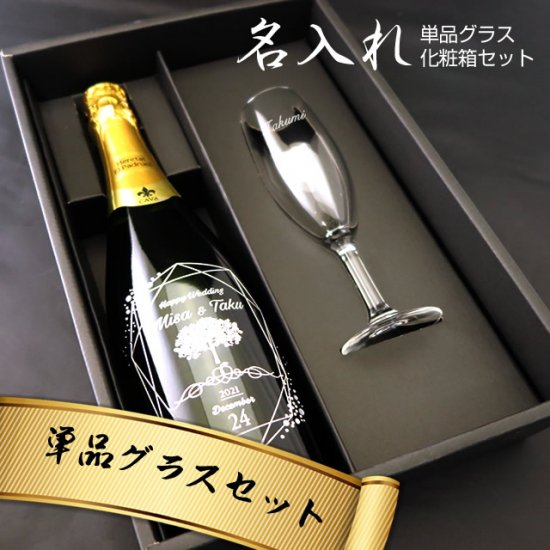 【追加用】単品グラスセット(シャンパングラス) - お祝いに彫刻されたお酒やグラスのプレゼント｜名入れ酒