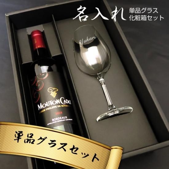 追加用 単品グラスセット ワイングラス お祝いに彫刻されたお酒やグラスのプレゼント 名入れ酒