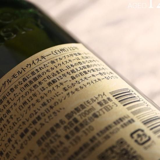 限定商品 白州12年 名入れの最高級ウイスキー - お祝いに彫刻されたお