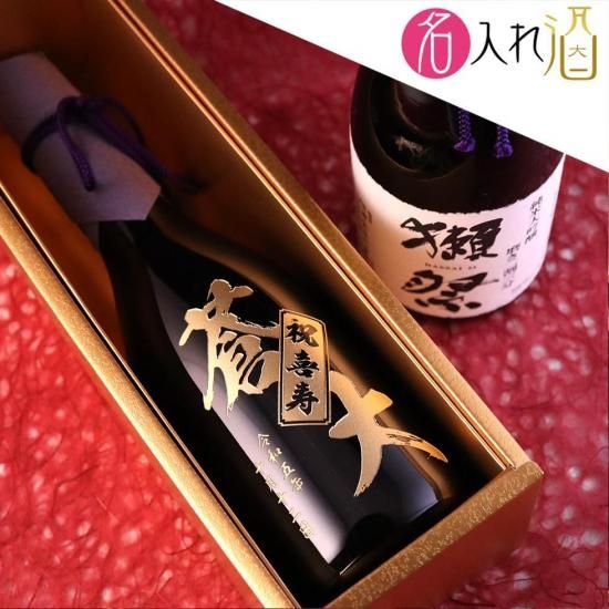 獺祭の真髄 獺祭 磨き二割三分 720ml - お祝いに彫刻されたお酒や