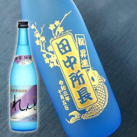 奄美の最高峰焼酎 れんと 720ml - お祝いに彫刻されたお酒やグラスの