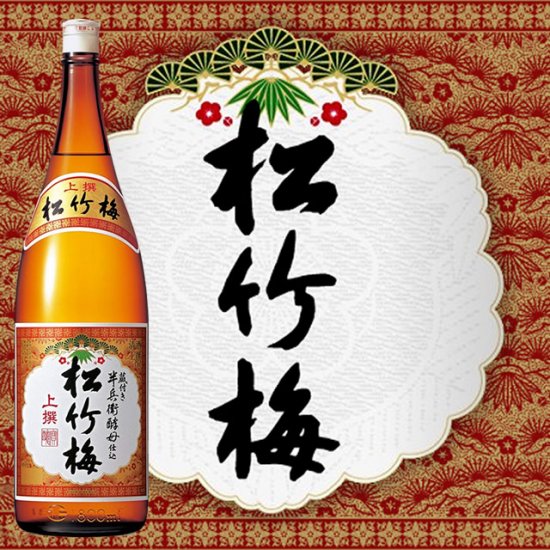 よろこびの清酒　上撰松竹梅（一升瓶） 1800ml - お祝いに彫刻されたお酒やグラスのプレゼント｜名入れ酒