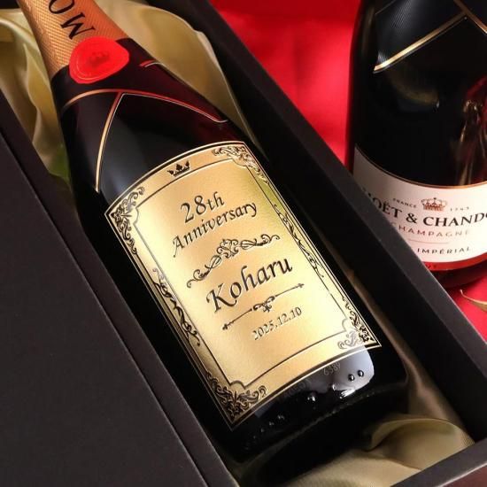 シャンパンの王様 モエ エ シャンドン アンペリアル お祝いに彫刻されたお酒やグラスのプレゼント 名入れ酒