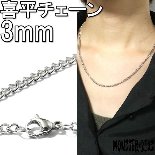 ステンレス 3mm喜平チェーンネックレス【トップ無し/約45cm