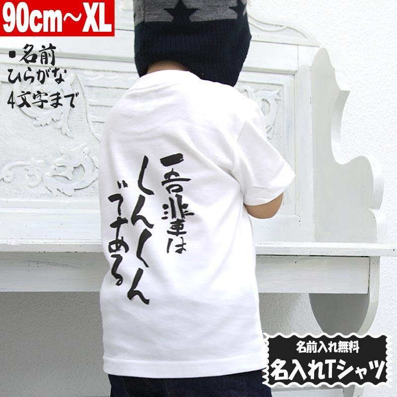 名入れtシャツ 名前入れ Tシャツ ひらがな4文字印刷 名入れ 吾輩は である 90cm Xl ホワイト ユナイテッドアスレ5 6oz使用 1print 013 Name 1 Monster Kids 毒ポップでパンクなモンスターキッズストア