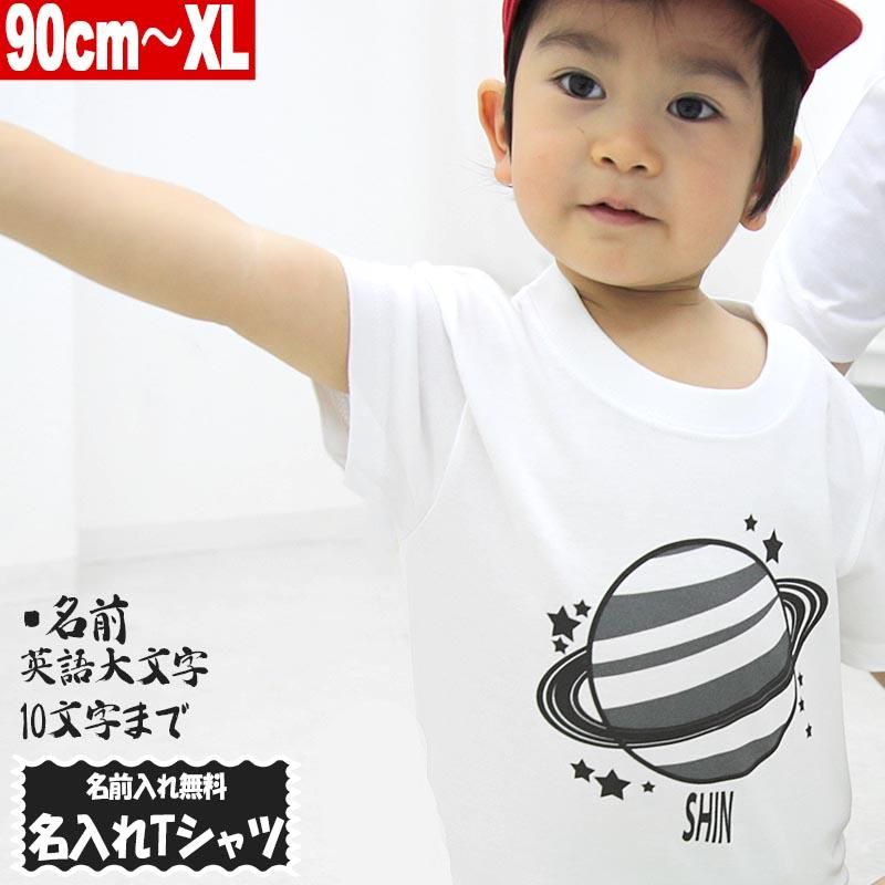 名入れ Tシャツ モノクロ土星 宇宙 親子コーデ Tシャツ 名前入れ オリジナル 90cm Xl ホワイト ユナイテッドアスレ5 6oz使用 1print 013 Name 14 Monster Kids 毒ポップでパンクなモンスターキッズストア