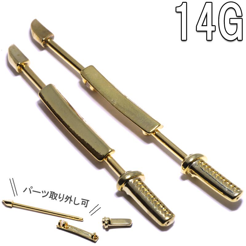 ボディピアス 14G 日本刀 ゴールドカラー インダストリアルバーベル (1.6mm)/約35mm 約38mm BP-ID76
