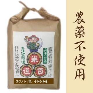 兵庫県産【農薬不使用米】コウノトリを育むお米
