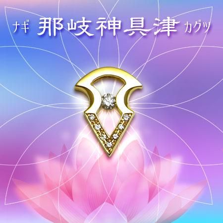 那岐神具津 (なぎかぐつ) - ガーディアン・ジュエリー《アクセス》