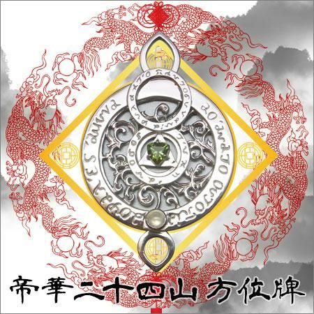 帝華二十四山方位牌 (ほういはい) - ガーディアン・ジュエリー 帝華二十四山方位牌 (ほういはい) - ガーディアン・ジュエリー