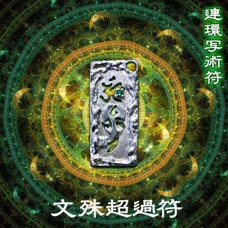 透明先生 法具 白金符/仏最光倶利妙在符 お不動様