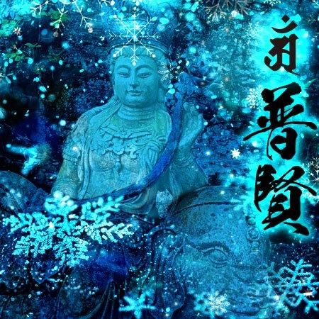 透明先生 法具 白金符/仏最光倶利妙在符 お不動様