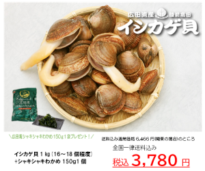 <br>広田湾産イシカゲ貝<br>1kg+わかめ150ｇ付<br>送料無料<img class='new_mark_img2' src='https://img.shop-pro.jp/img/new/icons62.gif' style='border:none;display:inline;margin:0px;padding:0px;width:auto;' />