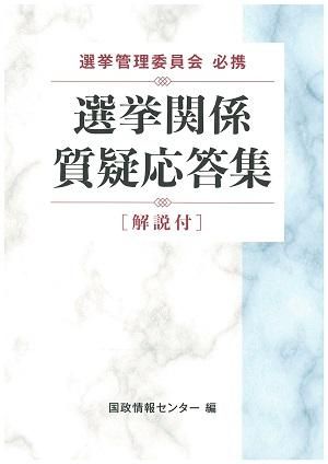 選挙管理委員会必携 選挙関係質疑応答集 - 国政情報センター