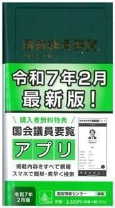 熱販売 国会議員要覧 国政情報センター - 令和7年2月版 帳簿・伝票・事務書類