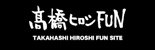 高橋ヒロシFUNサイト