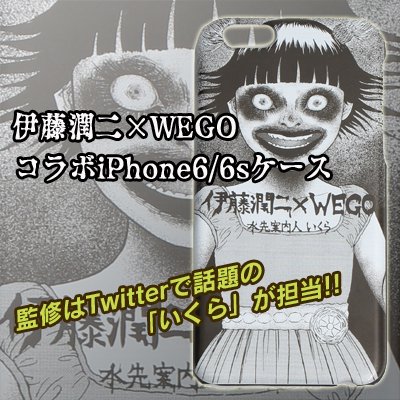 Wego 伊藤潤二コラボiphone6 6sケース 秋田書店オンラインストア