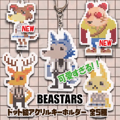 「BEASTARS」ドット絵アクリルキーホルダー - 秋田書店オンラインストア