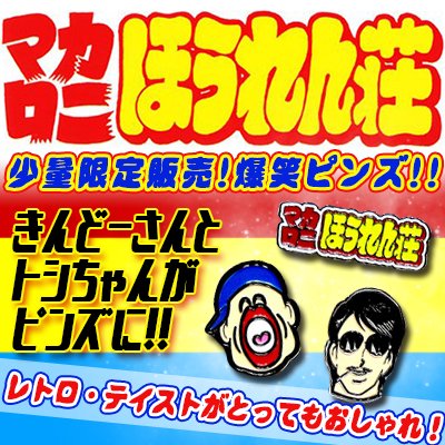 マカロニほうれん荘 爆笑ピンズ 秋田書店オンラインストア