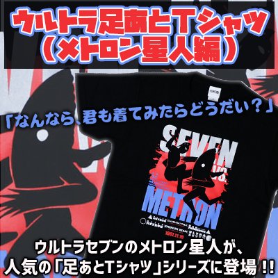 ウルトラ足あとtシャツ メトロン星人編 秋田書店オンラインストア