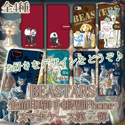 Beastars 全面印刷手帳型iphone スマホケース第二弾 秋田書店オンラインストア