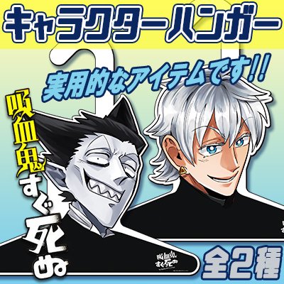 吸血鬼すぐ死ぬ キャラクターハンガー 秋田書店オンラインストア