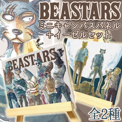BEASTARS」ミニキャンバスパネル＋イーゼルセット - 秋田書店オンラインストア